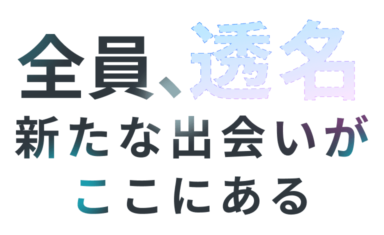 全員、透名 新たな出会いがここにある