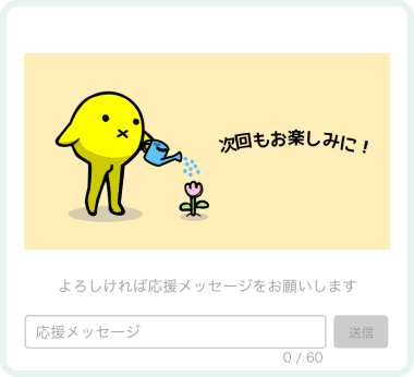 読了後ギフト画面3