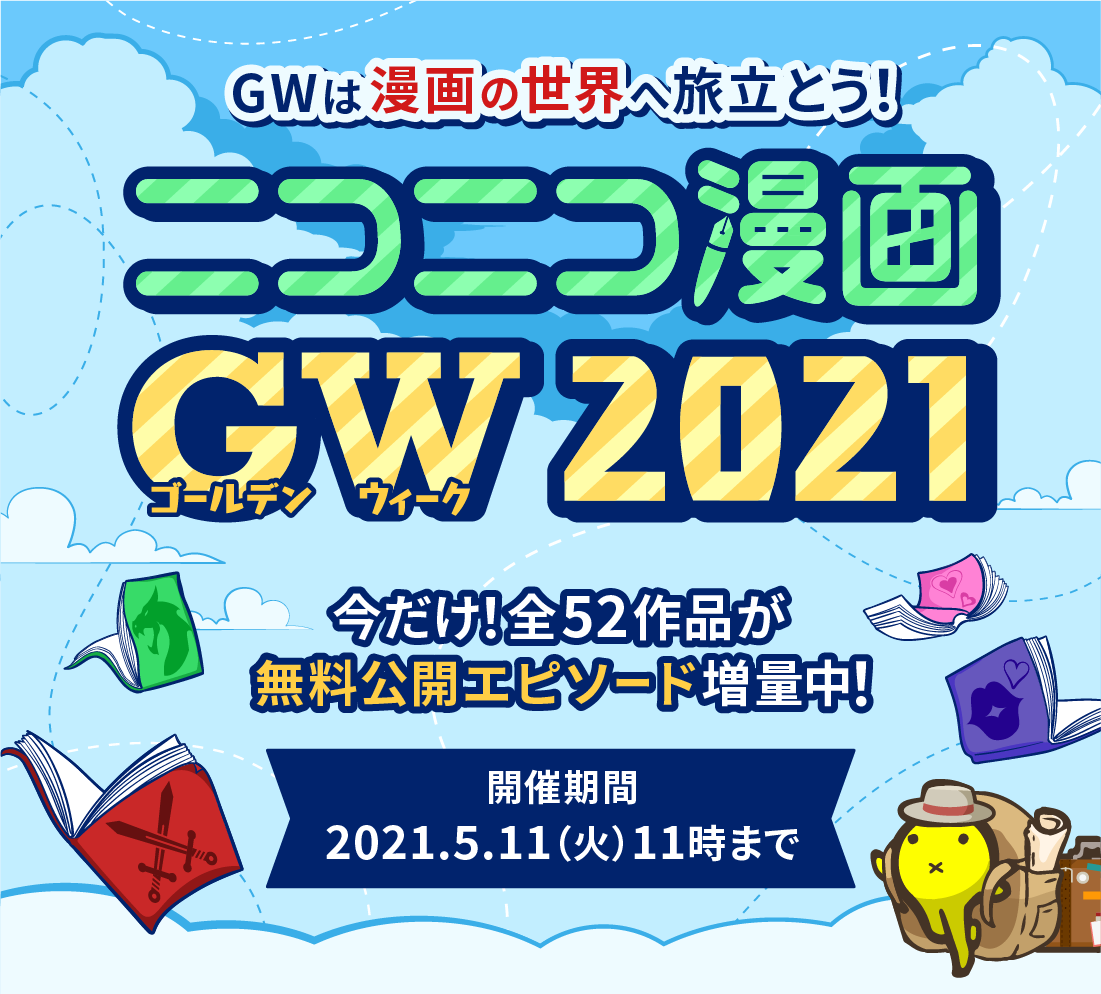 GWは漫画の世界へ旅立とう！【ニコニコ漫画GW2021】今だけ！全52作品が無料公開エピソード増量中！ 開催期間：2021.5.11（火）11時まで