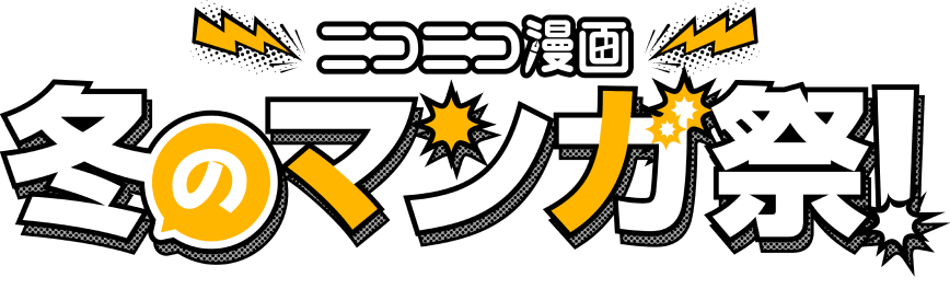 ニコニコ漫画 冬のマンガ祭り 2021→2022