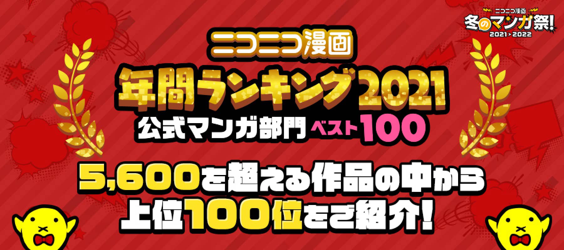 ニコニコ漫画 年間ランキング2021 公式マンガ部門ベスト100