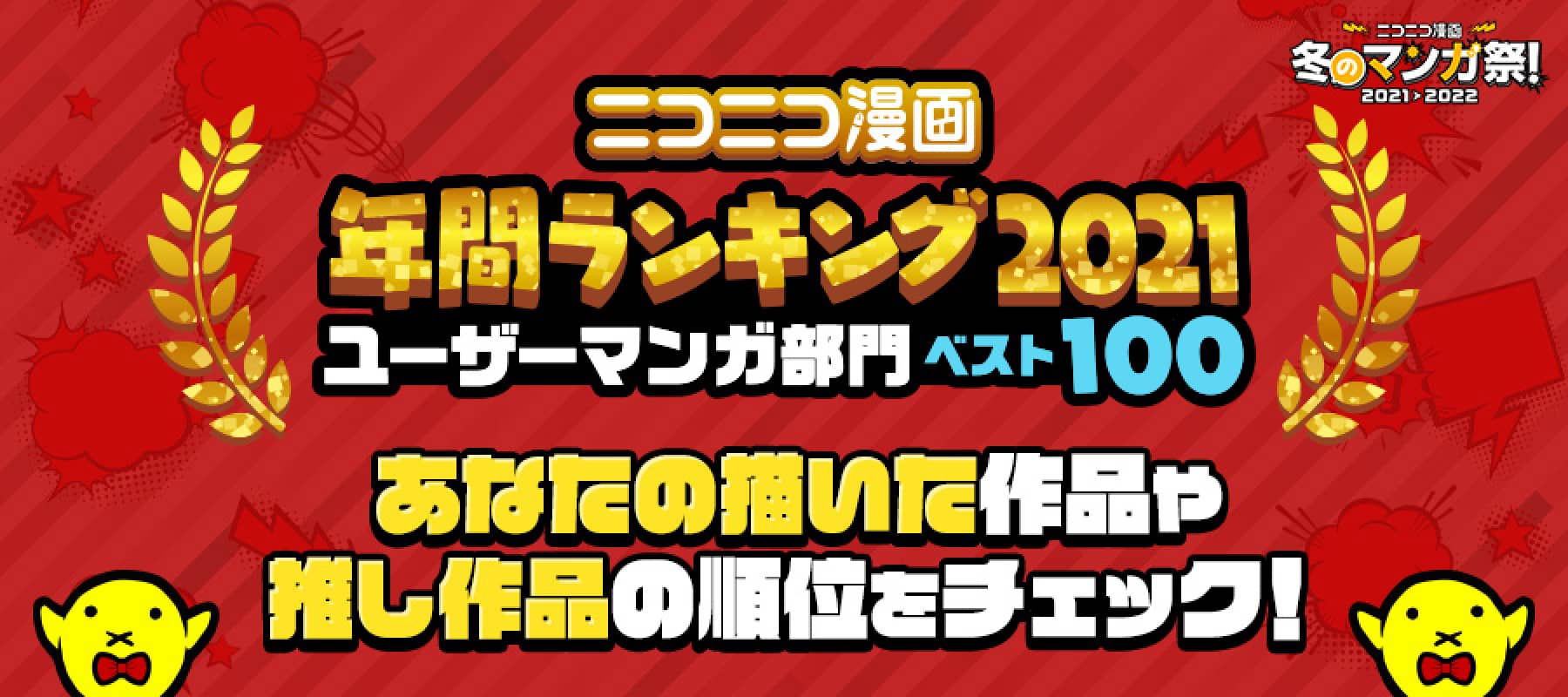 ニコニコ漫画 年間ランキング2021 ユーザーマンガ部門ベスト100