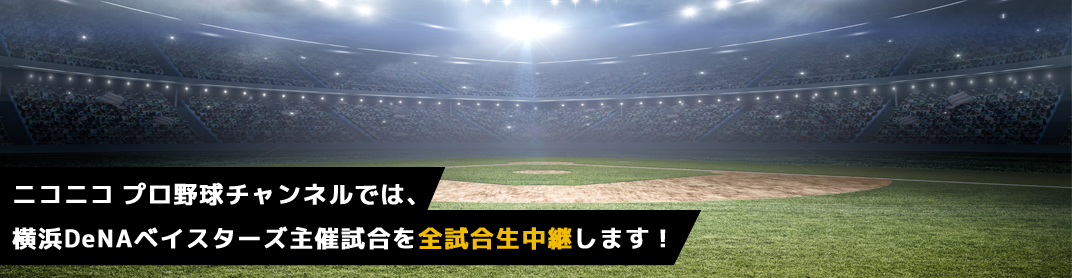 ニコニコ生放送で横浜DeNAベイスターズを応援しよう！