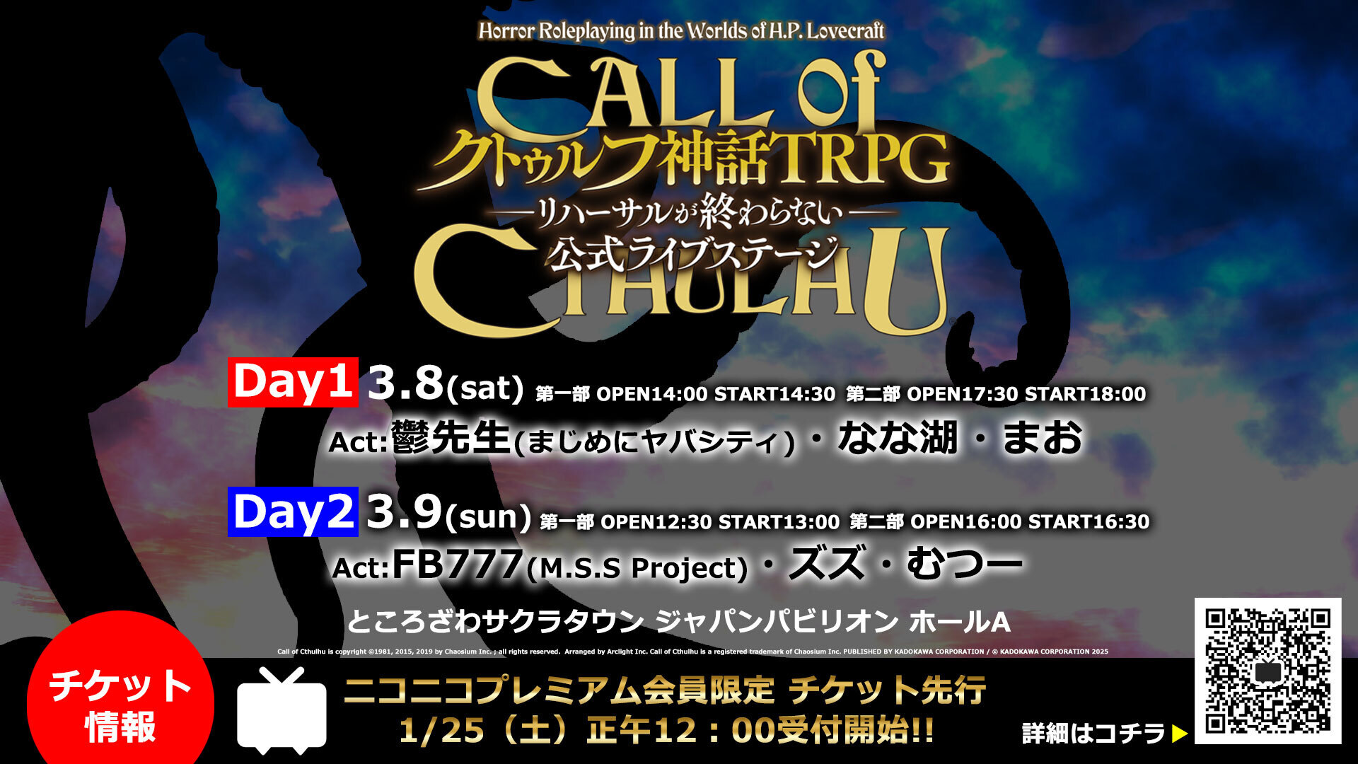 『新クトゥルフ神話TRPG–リハーサルが終わらない–』公式ライブステージ チケット先行申込 | ニコニコ