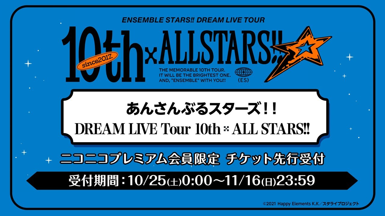 あんさんぶるスターズ！！DREAM LIVE Tour 10th 𝄪ALL STARS!! チケット先行申込 | ニコニコ
