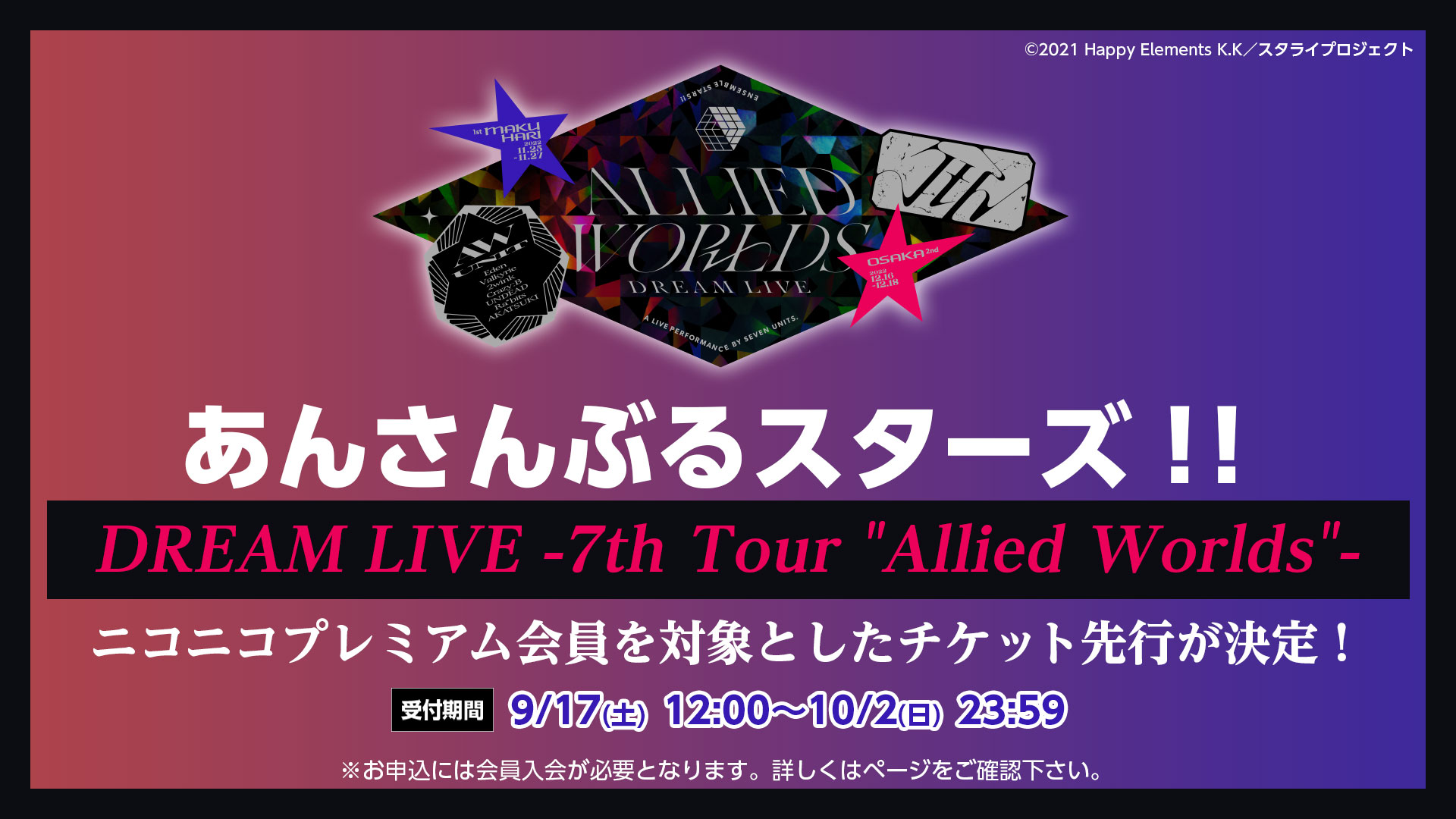 あんさんぶるスターズ！！DREAM LIVE -7th Tour Allied Worlds- チケット先行申込 | ニコニコ