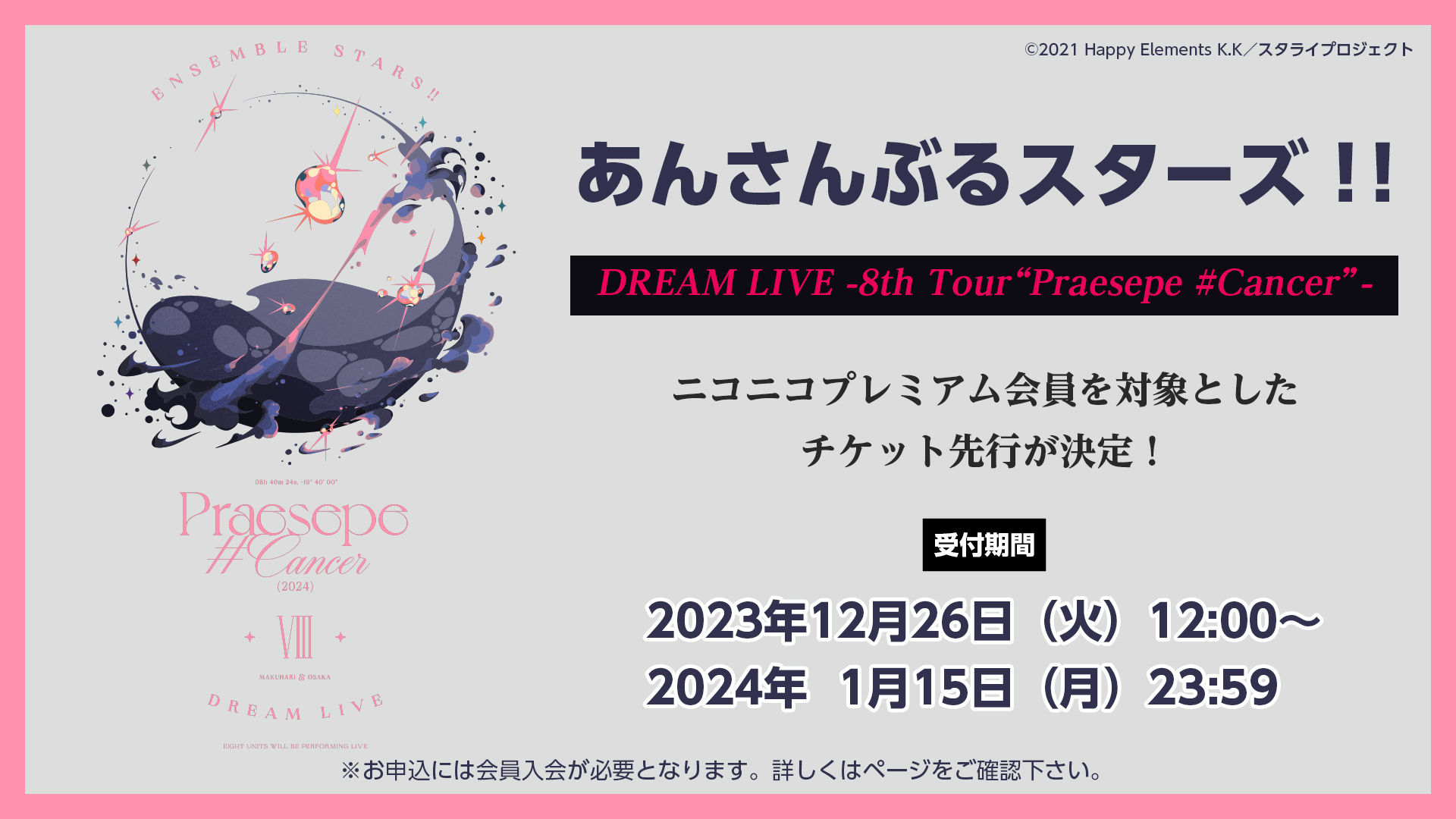 あんさんぶるスターズ！！DREAM LIVE -8th Tour Praesepe #Cancer- チケット先行申込 | ニコニコ