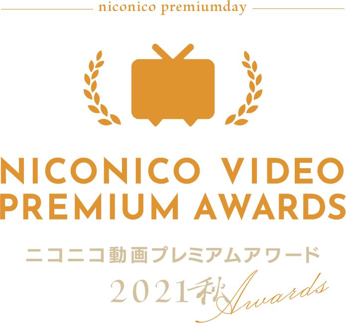 NICONICO VIDEO PREMIUM AWARDS ニコニコ動画プレミアムアワード2021秋