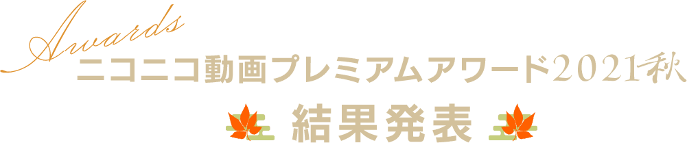 ニコニコ動画プレミアムアワード2021秋 結果発表