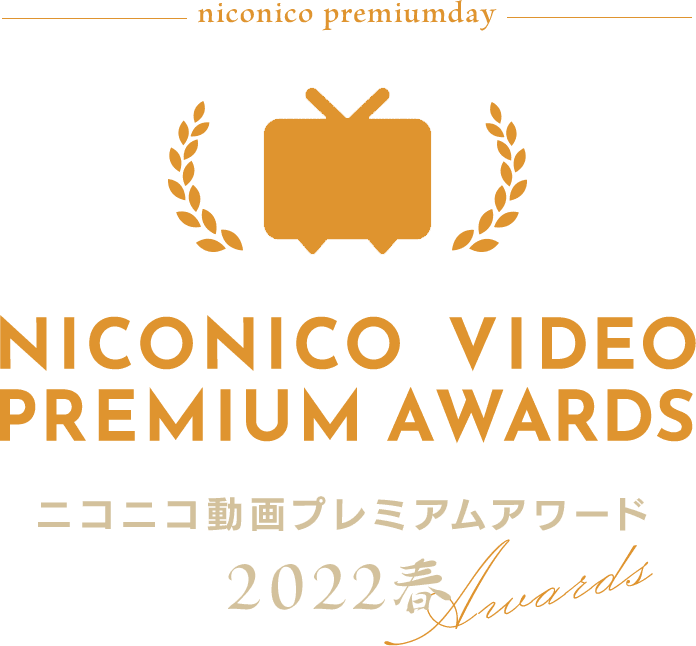 NICONICO VIDEO PREMIUM AWARDS ニコニコ動画プレミアムアワード2022春