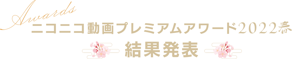 ニコニコ動画プレミアムアワード2021秋 結果発表