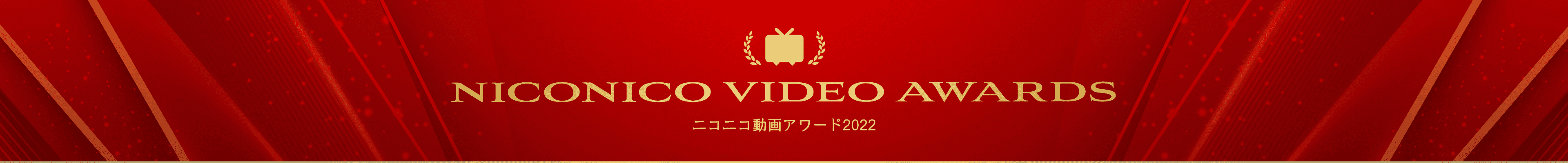 NICONICO VIDEO AWARDS ニコニコ動画アワード2022