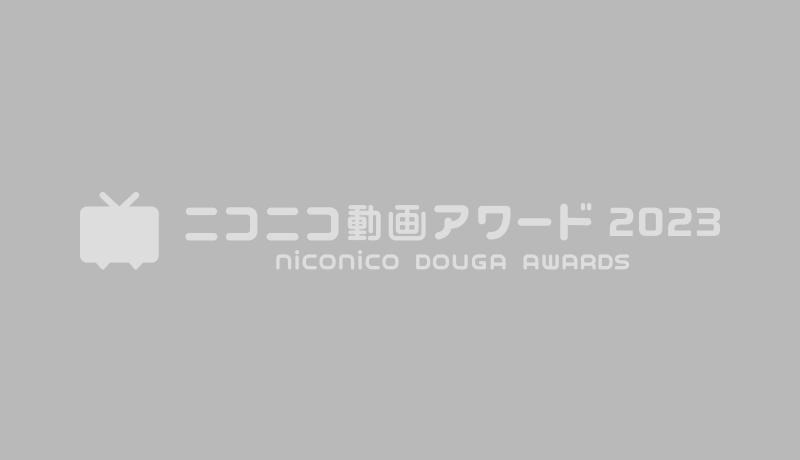 該当動画は著作権の侵害が判明したため、受賞取り消しとなりました。