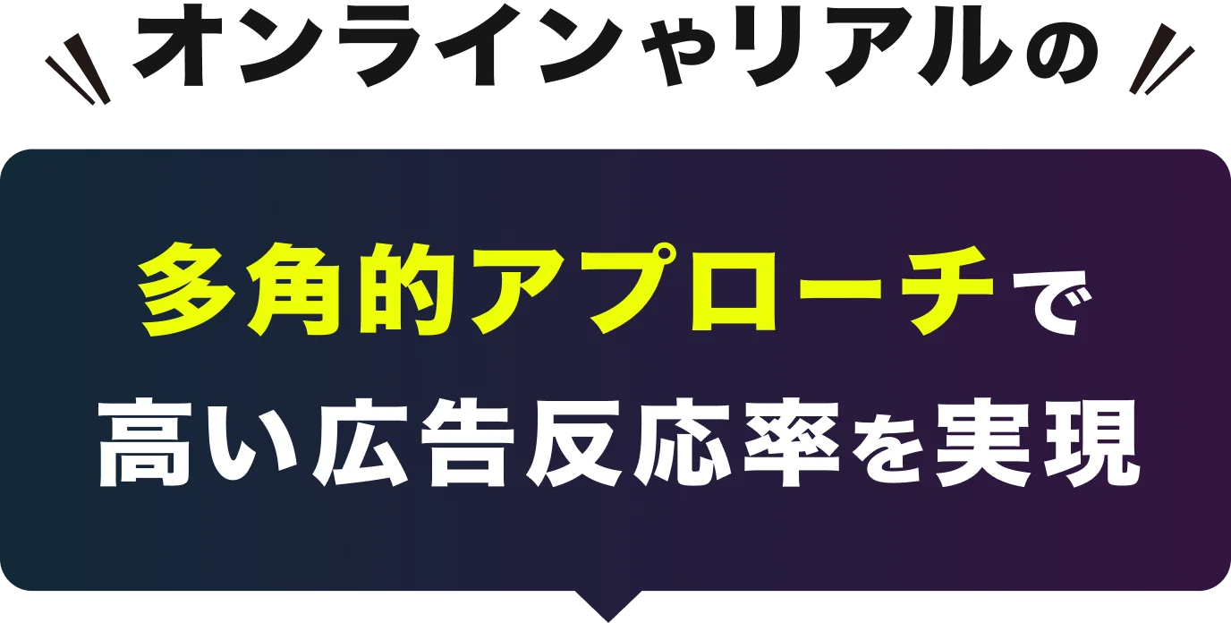 オンラインやリアルの多角的アプローチで高い広告反応率を実現