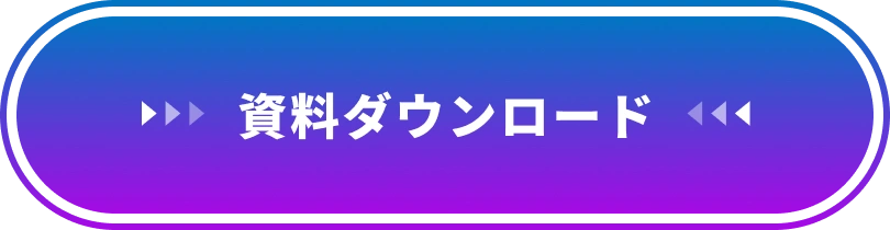 資料ダウンロード