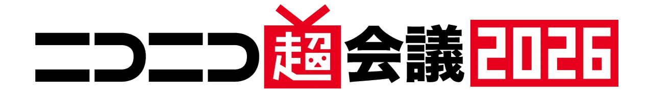 【公式】ニコニコ超会議2026 ｜ 企業出展のご案内 ニコニコ広告