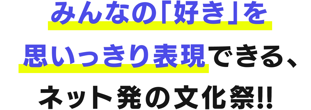 みんなの「好き」を思いっきり表現できる、ネット発の文化祭!!