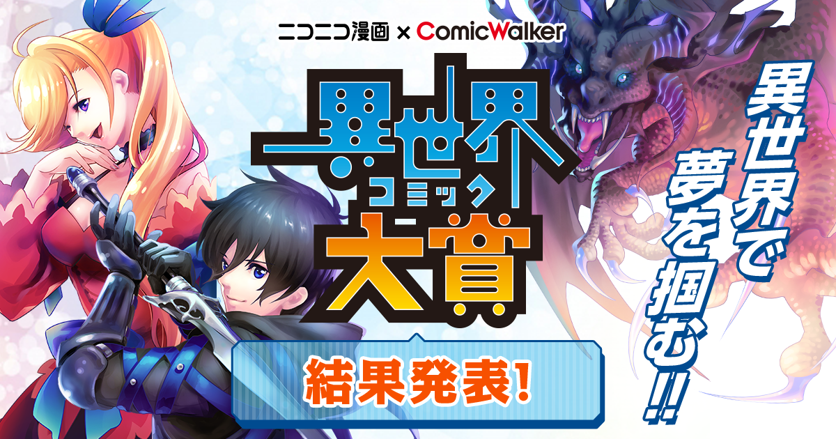 異世界コミック大賞 ニコニコ漫画 × ComicWalker niconico 異世界コミック大賞 ニコニコ漫画 × ComicWalker niconico