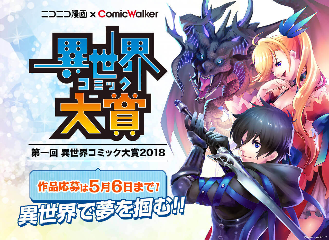 ニコニコ漫画×ComicWalker「第一回 異世界コミック大賞2018」- 異世界で夢を掴む!