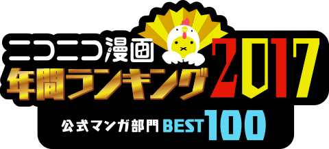 ニコニコ漫画年間ランキング2017 公式マンガ部門BEST100