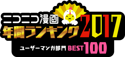ニコニコ漫画年間ランキング2017 ユーザーマンガ部門BEST100