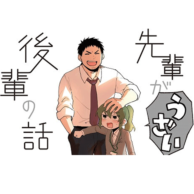 先輩がうざい後輩の話