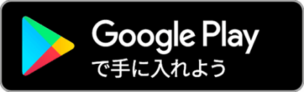 GooglePlayで手に入れよう