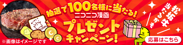 抽選で100名様に当たる！ニコニコ漫画プレゼントキャンペーン