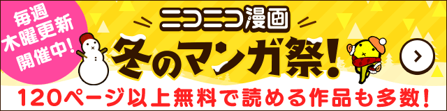 ニコニコ漫画 冬のマンガ祭！