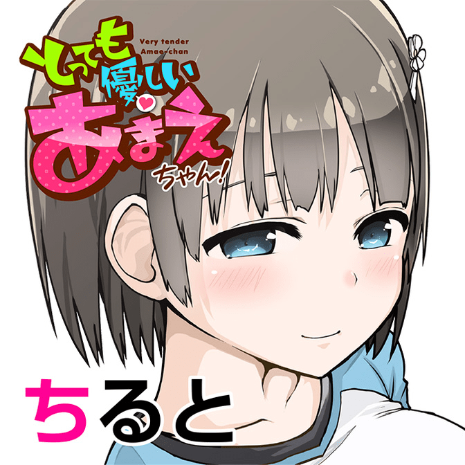 とっても優しいあまえちゃん！【第1巻】