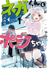 ネガくんとポジちゃん 1巻