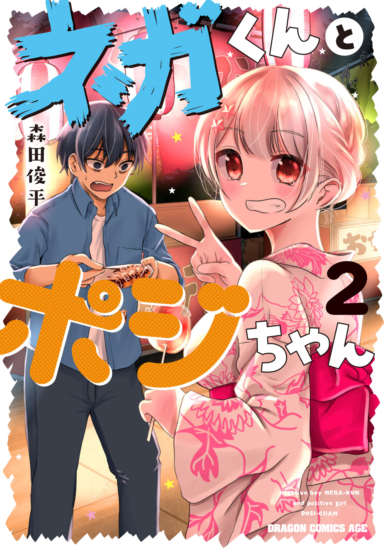 ネガくんとポジちゃん 2巻