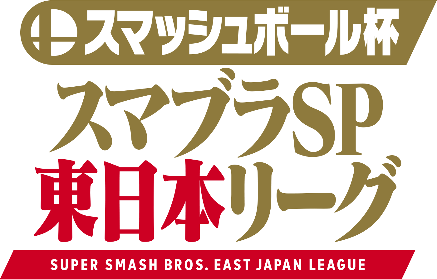 スマッシュボール杯スマブラSP東日本リーグ