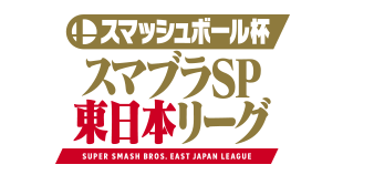 スマッシュボール杯スマブラSP東日本リーグ