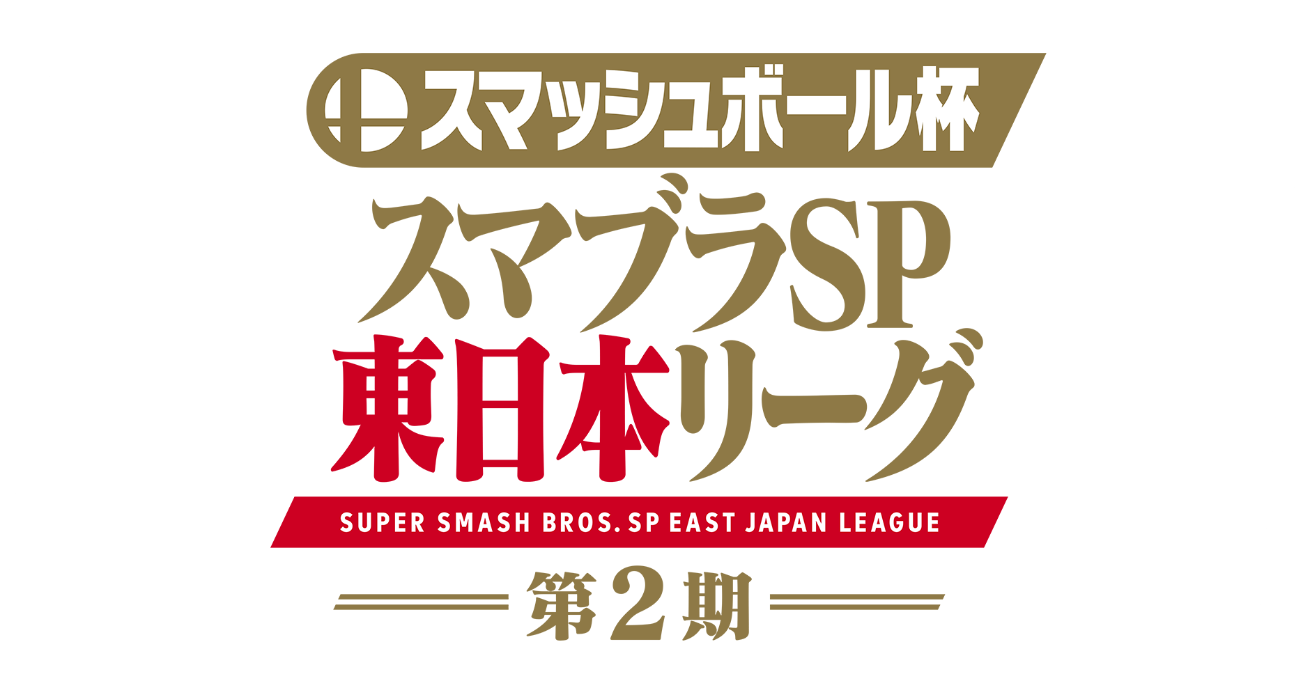 スマッシュボール杯スマブラSP東日本リーグ 第２期