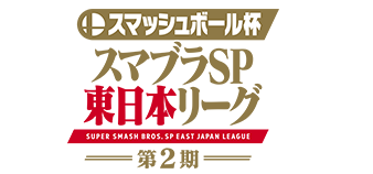 スマッシュボール杯 スマブラSP東日本リーグ 第2期