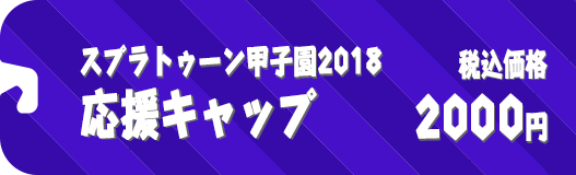 スプラトゥーン甲子園2018 応援キャップ 税込価格2000円