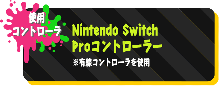 Nintendo Switch Proコントローラー ※有線コントローラを使用