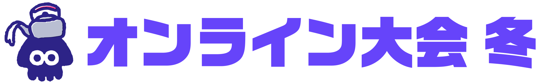 オンライン大会 冬