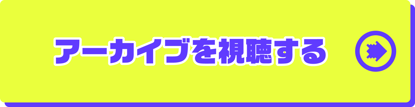 アーカイブを視聴する