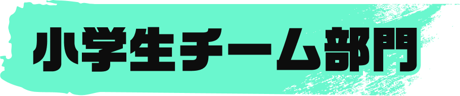 小学生チーム部門