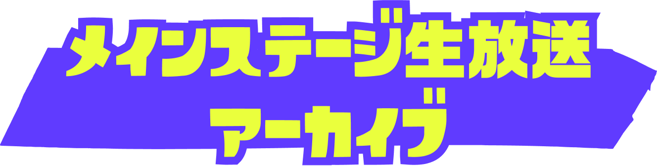 メインステージ生放送 アーカイブ