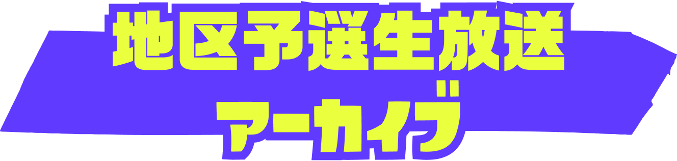 地区予選生放送