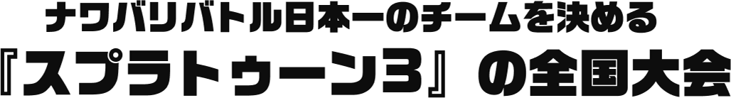 ナワバリバトル日本一のチームを決める『スプラトゥーン3』の全国大会