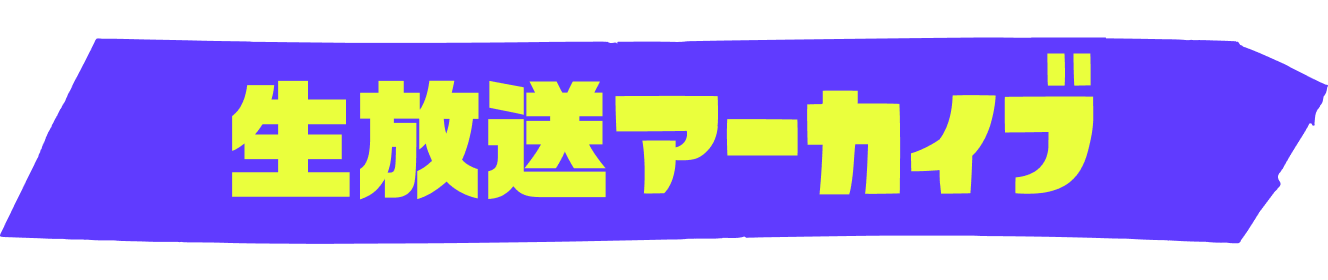 生放送アーカイブ