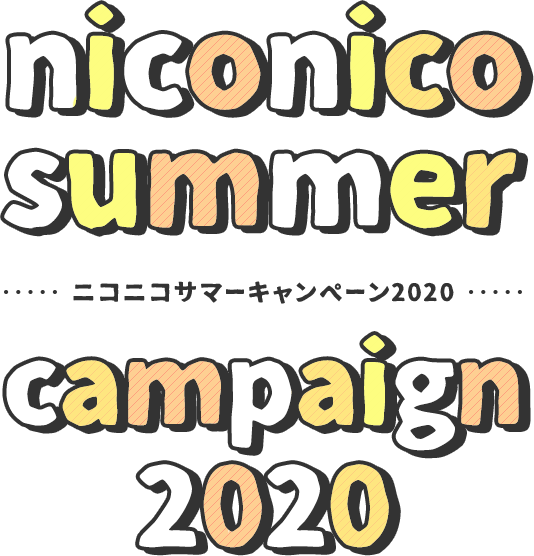 ニコニコサマーキャンペーン2020
