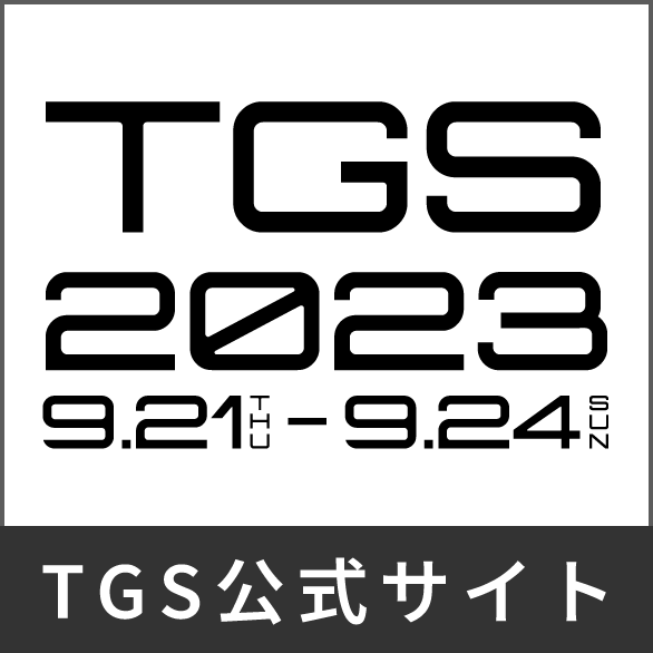 TGS2023 公式サイト