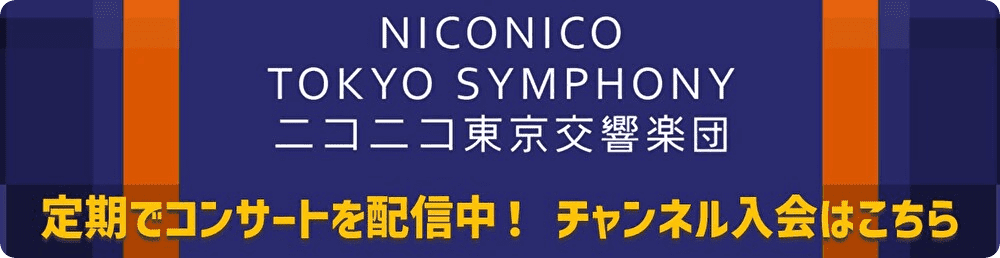 ニコニコ東京交響楽団公式チャンネル