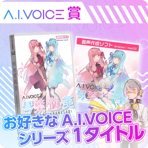A.I.VOICE賞