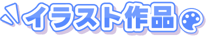 イラスト作品